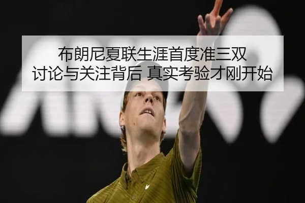 bu-lang-ni-xia-lian-sheng-ya-shou-du-zhun-san-shuang-tao-lun-yu-guan-zhu-bei-hou-zhen-shi-kao-yan-cai-gang-kai-shi-2-511.jpg