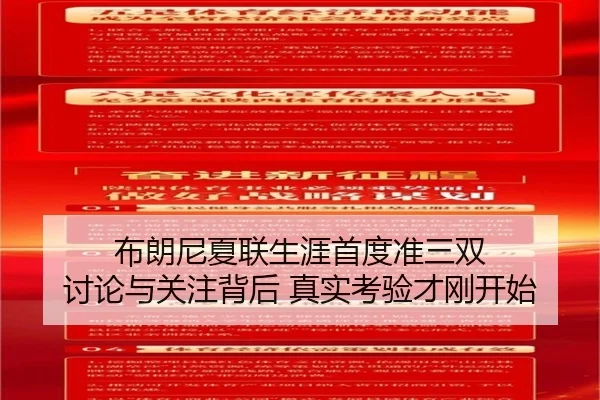 布朗尼夏联生涯首度准三双 讨论与关注背后 真实考验才刚开始