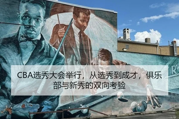 CBA选秀大会举行，从选秀到成才，俱乐部与新秀的双向考验